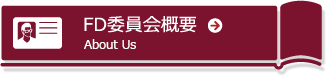 FD委員会概要
