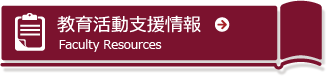教育活動支援情報