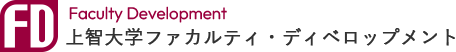 上智大学ファカルティ・ディベロップメント