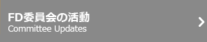 FD委員会の活動