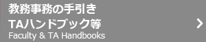 教務事務の手引き TAハンドブック等