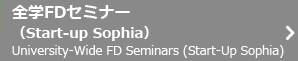全学FDセミナー(Start-up Sophia)